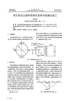 西汉高速公路桥梁独柱盖梁双抱箍法施工