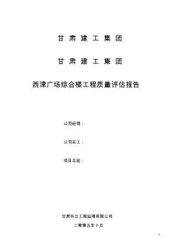 西津广场综合楼工程质量评估报告 (2)