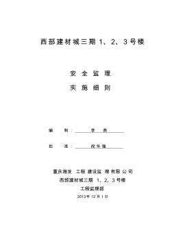 西部建材城三期安全监理细则(初稿)