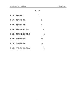 西錨碇隧洞洞身開挖及支護(hù)施工方案(11月27日)