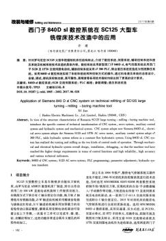 西门子840Dsl数控系统在SC125大型车铣镗床技术改造中的应用