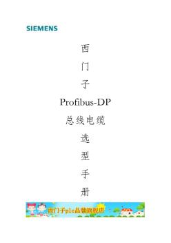 西门子profibus-DP总线电缆及编程电缆及附件选型手册