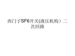 西门子SF6开关弹簧机构二次回路