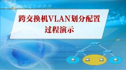 视频13：跨交换机VLAN划分配置过程演示
