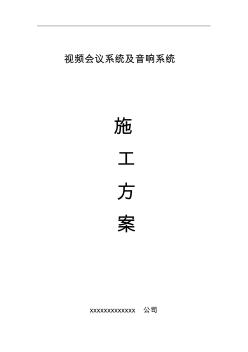 視頻會議施工組織設計方案