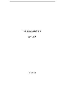 視頻會議系統(tǒng)項目技術設計方案