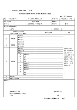 視頻安防監(jiān)控系統(tǒng)分項工程質(zhì)量驗收記錄表 (5)