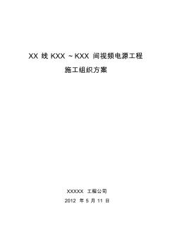 視頻電源工程施工組織方案