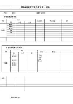 視頻拍攝計(jì)劃表