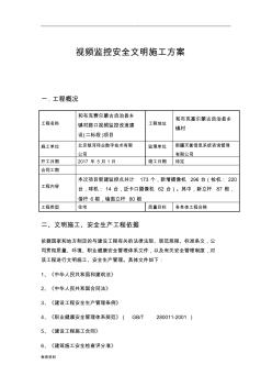 视频监控安全文明施工组织设计