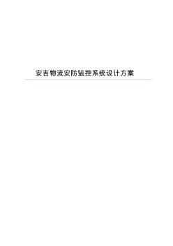 視頻監(jiān)控工程設(shè)計(jì)技術(shù)方案