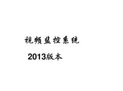 視頻監(jiān)控系統(tǒng)(2013版本,最新最全)