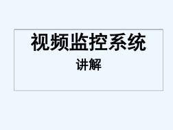 視頻監(jiān)控系統(tǒng)PPT