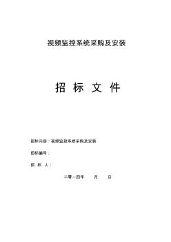 视频监控系统招标文件