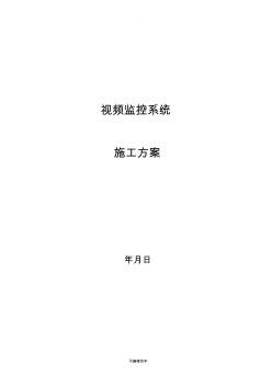 視頻監(jiān)控系統(tǒng)施工方案樣本
