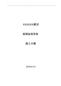 視頻監(jiān)控系統(tǒng)施工組織設(shè)計樣本
