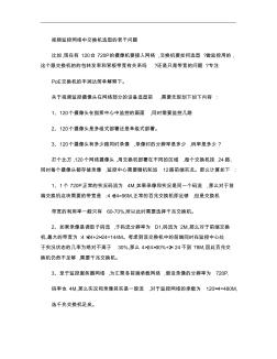 視頻監(jiān)控網(wǎng)絡(luò)中交換機(jī)選型的若干問題.
