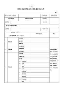 視頻監(jiān)控驗收表格