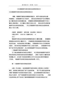 討論智能樓宇消防系統(tǒng)自動控制系統(tǒng)設(shè)計