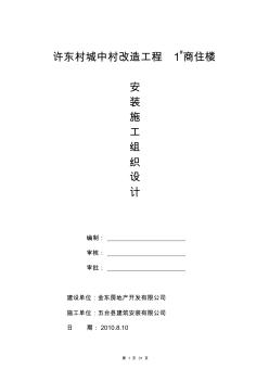 許東村城中村改造工程水暖電施工組織設計