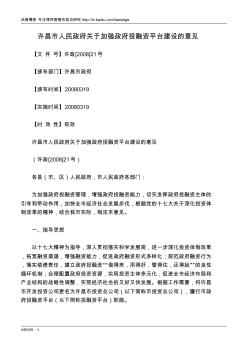 许昌市人民政府关于加强政府投融资平台建设的意见