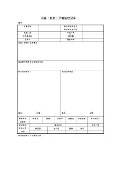 設(shè)備(材料)開箱驗收單