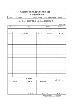 设备、材料进场全数(抽样)检验记录汇总表(电缆)