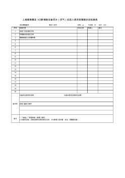 設(shè)備供水(供氣)后投入使用前管路狀態(tài)檢查表