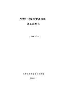 設(shè)備及管道保溫施工說(shuō)明書 (2)