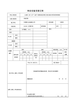 設(shè)備墊鐵安裝檢查記錄