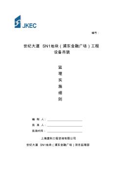 設備吊裝監(jiān)理實施細則(1)
