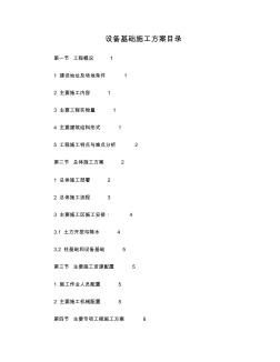 設備基礎施工方案及安全措施