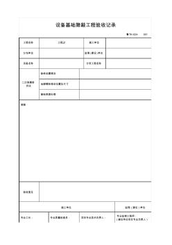 设备基础隐蔽工程验收记录