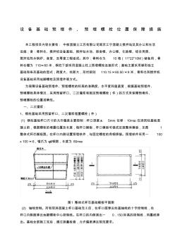 设备基础预埋螺栓预埋件固定方案 (2)