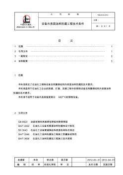 设备外表面涂料防腐工程技术条件