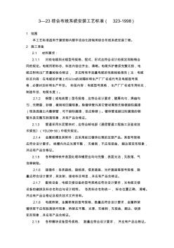 設備安裝分項施工工藝標準-綜合布線系統(tǒng)安裝工藝標準GY323-1998
