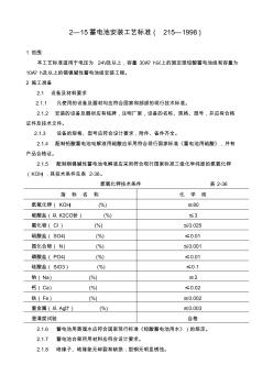 设备安装分项施工工艺标准-蓄电池安装工艺标准GY215-1998