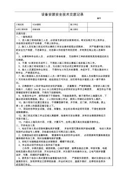 设备安装工程项目计划方案安全技术专业交底 (2)