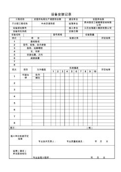 设备安装记录 (2)