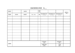 设备安装调试记录表(模板)