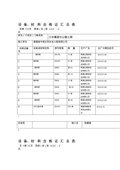 设备材料合格证汇总表