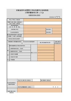 設備監(jiān)控中央管理工作站與操作分站檢驗批工程質量驗收記錄(一)~(三)GD