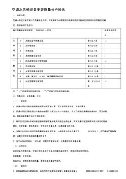 設(shè)備空調(diào)水系統(tǒng)安裝質(zhì)量分戶驗(yàn)收