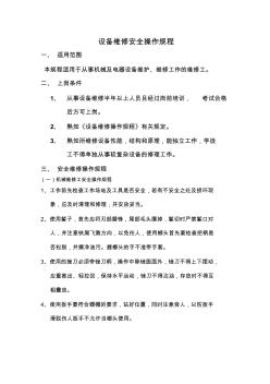 設備維修安全操作規(guī)程 (2)