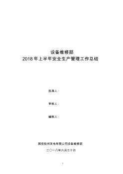 设备维修部2018年上半年安全生产管理工作总结