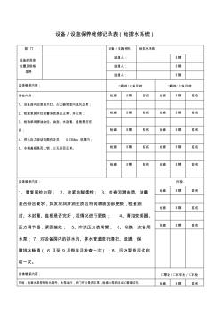 设备设施保养维修记录表给排水系统 (2)