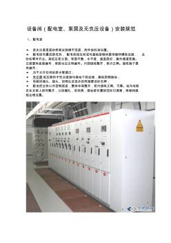 设备间(配电室、泵房及无负压设备)安装规范