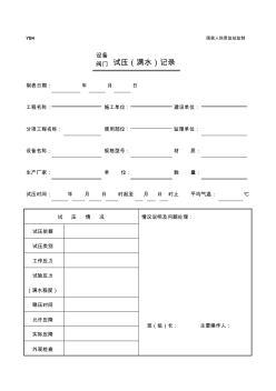 設備閥門試壓(滿水)記錄