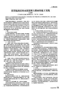 设置隔离层的水泥混凝土路面的施工实践