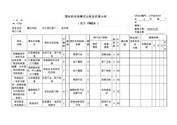 设计FMEA-潜在失效模式及后果分析样本2